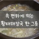 황태해장국 | 속 편안한 점심 한 끼 공덕 황태뚝배기해장국 솔직 후기