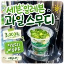 세븐일레븐 강남스퀘어점 | 세븐일레븐 과일 스무디 3,000원 내돈내산｜편의점 여름 음료 추천, 칼로리 낮음