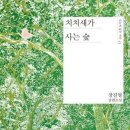 치치숲