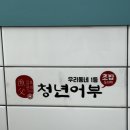김호권의청년어부시흥장곡점 | [시흥]청년어부 시흥장곡점