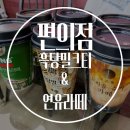 큐블리 | 큐블리의 편의점 흑당밀크티&amp;연유라떼 먹어본 후기