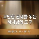 [QT]2026-07-21(화) 겔 29:17~30:9 이미지