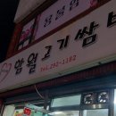 함월고기쌈밥 이미지