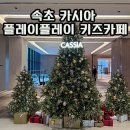 호텔플레이 | [크리스마스 시즌] 속초 카시아 호텔 플레이 플레이 키즈카페 방문 후기