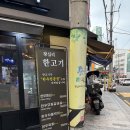 한고기 - 김포시 김포한강7로22번길 174-30 | [왕십리 한고기] 왕십리 소고기, 왕십리 고기집