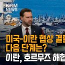 KRM NEWS: 미국 이란 협상 결렬 이미지