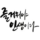 노는사람(일명 백수) 이미지