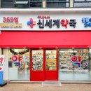 신세계약국 이미지