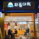 와플대학가라뫼서정캠퍼스