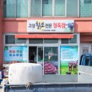 고성칡소전문정육점