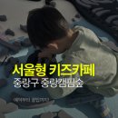 (주)풍림에너지 | 주말 아이와 함께 서울형 키즈카페 중랑구 중랑캠핑숲 예약부터 즐기기까지