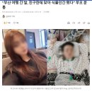 부산 여행 간 딸 친구한테 맞아 식물인간 됨 ㄷㄷ 이미지