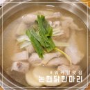 광나루역맛집, 뜨끈한 논현닭한마리 워커힐광나루점 방문후기