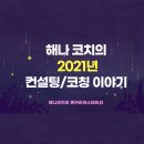 해나 코치의 2021년 컨설팅/코칭 이야기