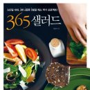 365 샐러드 : 365일 내내, 3번 6종류 5빛깔 채소먹기 프로젝트! / 정신우 /조선앤북/365쪽 이미지