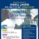 연세대교육대학원 영어전담교사 모집(TEE자격증) 이미지