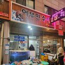 어부인 수산 이미지