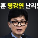 박수갈채 쏟아진 한동훈 역대급 명강연 이미지