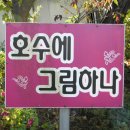 호수에 그림하나 이미지