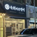 육회바른연어김포사우점