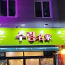 행복한밥상수림