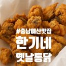한기네옛날통닭 네이버블로그