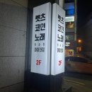 렛츠코인노래연습장 이미지