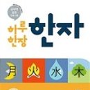 실력쑥쑥 한자공부 이미지