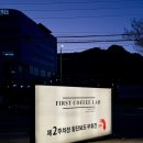 퍼스트커피랩 이미지