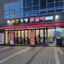 씨유 춘천후평대로점 | 지축 맛집 춘천후평닭갈비 지축점 소스에 찍어서 닭갈비 먹고 볶음밥까지 먹으면 최고!