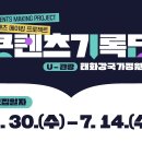 [콘텐츠 메이킹 프로젝트/시제품 제작지원] 울산콘텐츠코리아랩 콘텐츠기록단 울산관광편 참가자 모집 (~7/14) 이미지