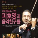한국을 빛낸음악가 시리즈3. 바이올리니스트 피호영과 음악친구들(대구북구문예회관) 이미지