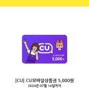 CU 씨유 5천원 모바일상품권 이미지