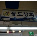 동도상회