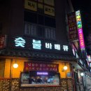 촌닭숯불바베큐 - 군포시 고산로 683 | [안양] 숯불바베큐 맛집 안양 '바람난촌닭숯불바베큐' 안양4동점 내돈내산 방문 후기