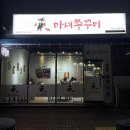 위드미 오천문덕점 | 포항 메가박스 맛집 마녀쭈꾸미 오천문덕점 다녀온 후기