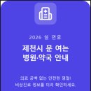 중원메디컬약국 | 2026 제천 설날 연휴 병원 및 약국 문여는 곳 총정리! (진료 시간/응급실 안내)