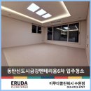 금강파크 | 동탄신도시금강펜테리움6차센트럴파크 입주청소 후기좋은 업체의 청소방법은?