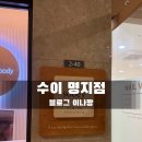 치마바우 | 부산명지 브라질리언 왁싱 수이 명지점 방문후기
