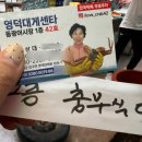 영덕대게식당 | [영덕/대게 ] 영덕 동광어시장 영덕대게센타 42호 &amp; 충무식당 내돈내산 후기