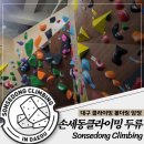 씨유(CU)두류아이작큐브점 | 대구 달서구 신상 암장 '손세동클라이밍 두류점' - 두류역 바로 앞 다이나믹한 무브와 높이가 있는 암장
