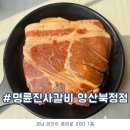 양산 북정동 돼지갈비 맛집 명륜진사갈비 양산북정점
