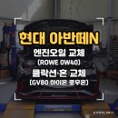 탱크 카부분정비 | [오버리미트] 아반떼N 엔진오일 교체 &amp; 클락션 교체 작업 (ROWE 0W-40, GV80 혼 set)
