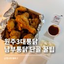 남부통닭 | 원주3대통닭 남부통닭 포장 주차 단골 꿀팁 후기
