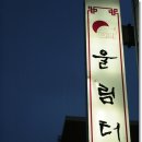 [광주 동구 운림동] 운림터 - 삼겹살 이미지