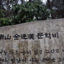 요산 김정한문학비 이미지