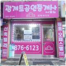 광개토부동산중개 | 주안동부동산 인천 부동산 재개발 투자, 우리와 함께하세요