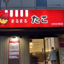 마루마루타코 이미지