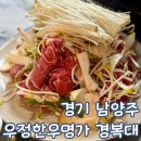 남양주 광릉 수목원 맛집 진접 우정 한우명가 경복대점 평일 후기