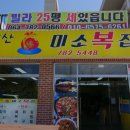 성산미소복집 이미지